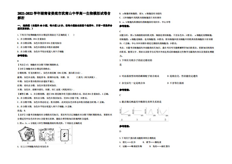 2021-2022学年湖南省娄底市犹南山中学高一生物模拟试卷含解析