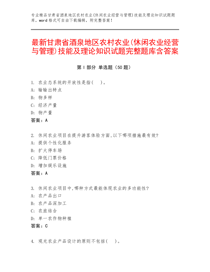 最新甘肃省酒泉地区农村农业(休闲农业经营与管理)技能及理论知识试题完整题库含答案