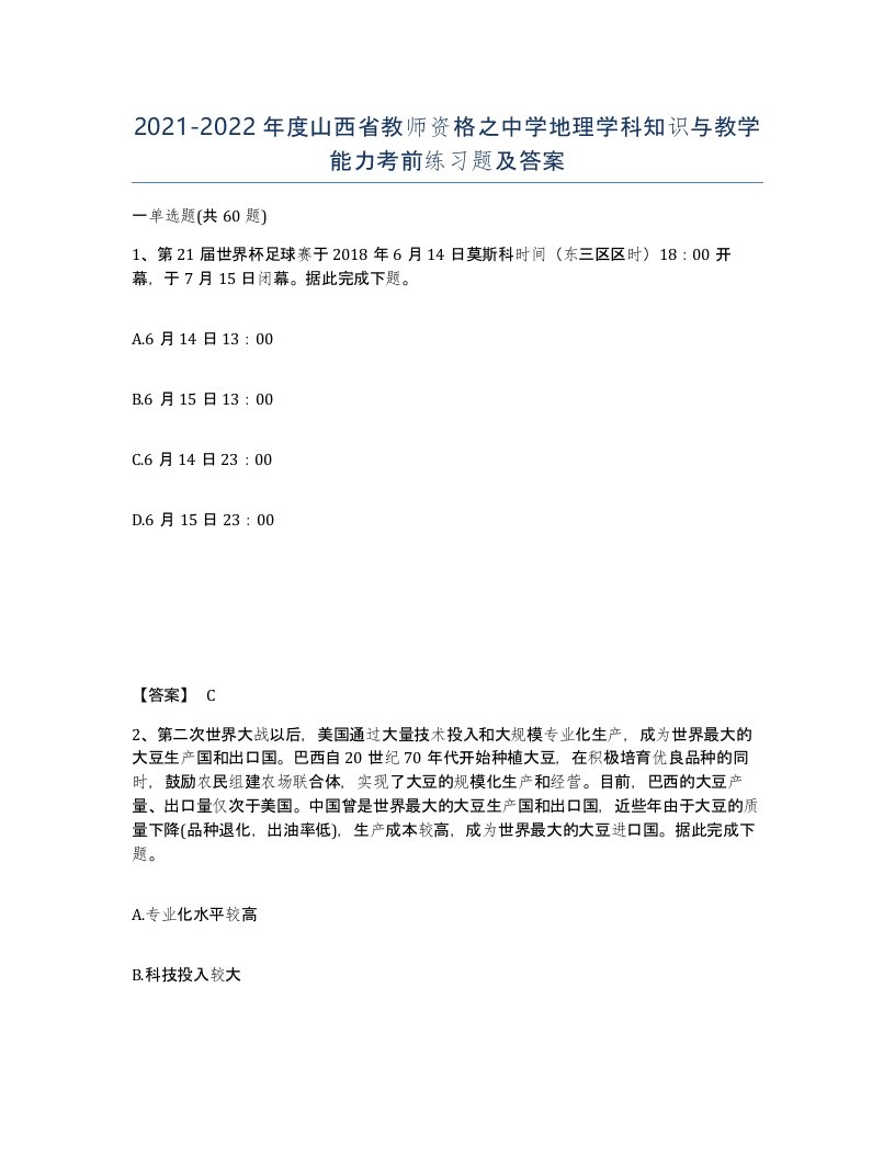 2021-2022年度山西省教师资格之中学地理学科知识与教学能力考前练习题及答案