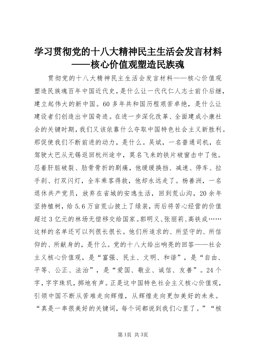 学习贯彻党的十八大精神民主生活会发言材料——核心价值观塑造民族魂