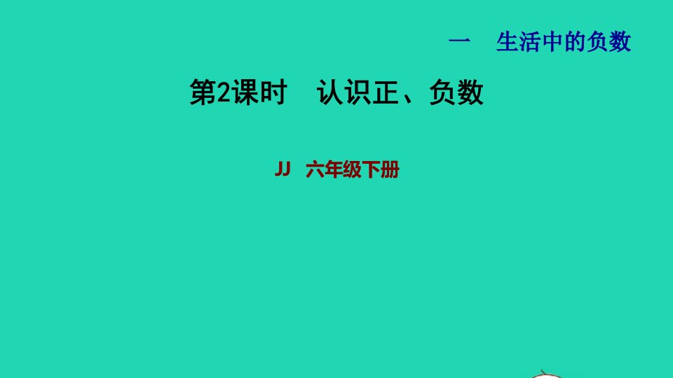 2022六年级数学下册第1单元生活中的负数第2课时认识正负数习题课件冀教版