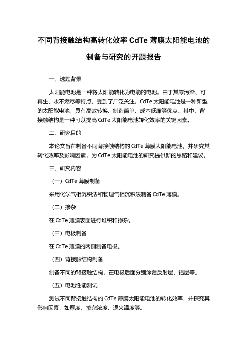 不同背接触结构高转化效率CdTe薄膜太阳能电池的制备与研究的开题报告