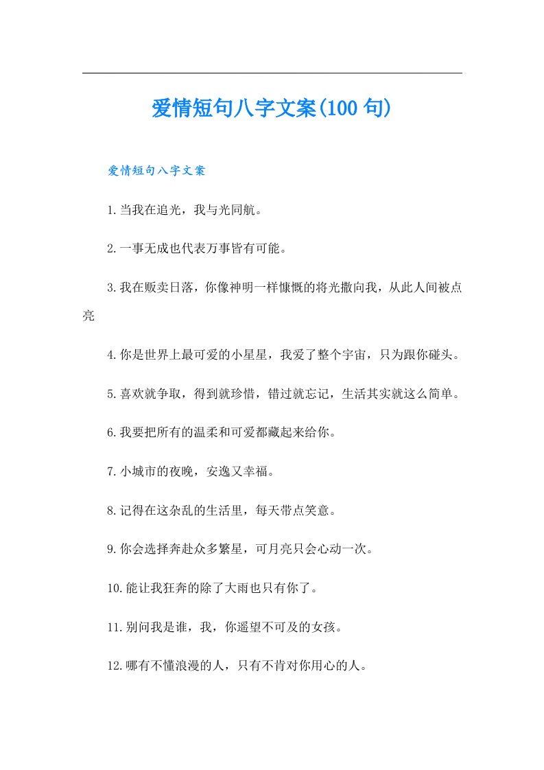 爱情短句八字文案(100句)