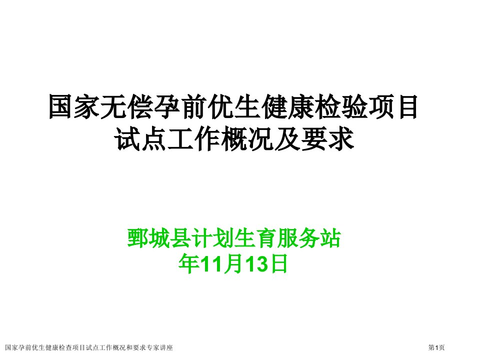 国家孕前优生健康检查项目试点工作概况和要求课件PPT