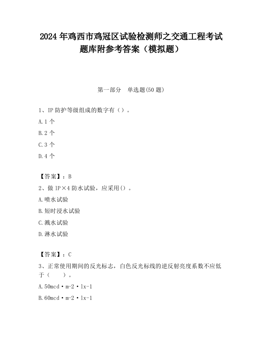 2024年鸡西市鸡冠区试验检测师之交通工程考试题库附参考答案（模拟题）