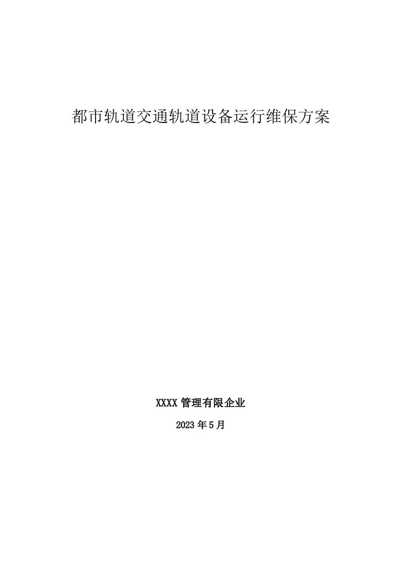 轨道交通轨道工务系统设备运营维保方案