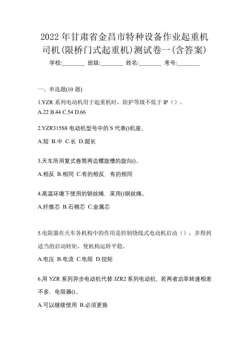 2022年甘肃省金昌市特种设备作业起重机司机限桥门式起重机测试卷一含答案