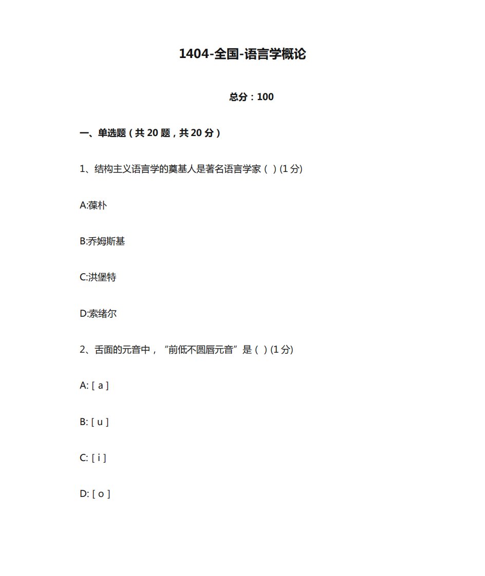 汉语言文学本科自考真题1404-全国-语言学概论