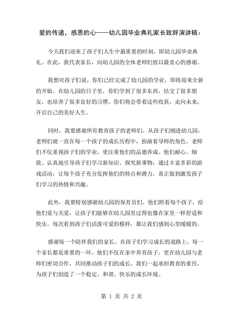 爱的传递，感恩的心——幼儿园毕业典礼家长致辞演讲稿