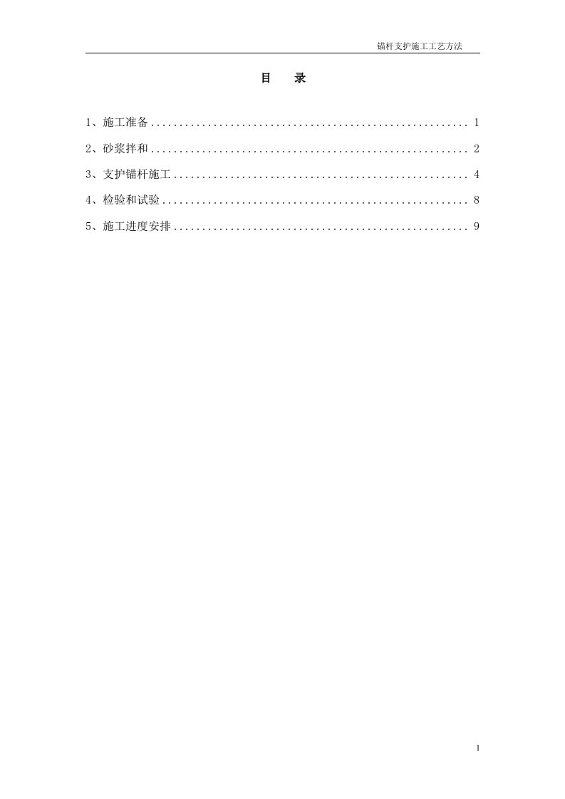 锚杆支护施工工艺方法