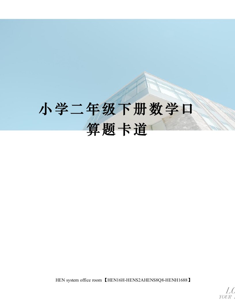 小学二年级下册数学口算题卡道完整版