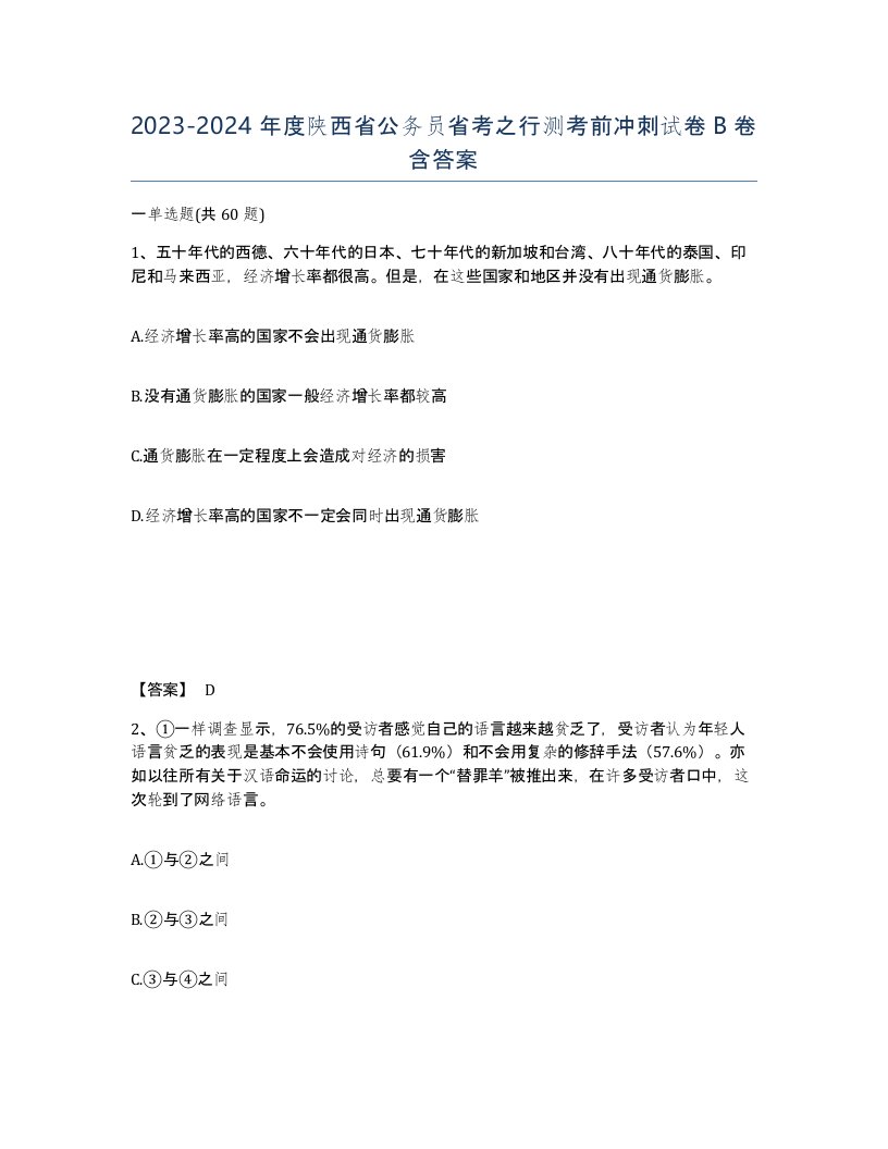 2023-2024年度陕西省公务员省考之行测考前冲刺试卷B卷含答案