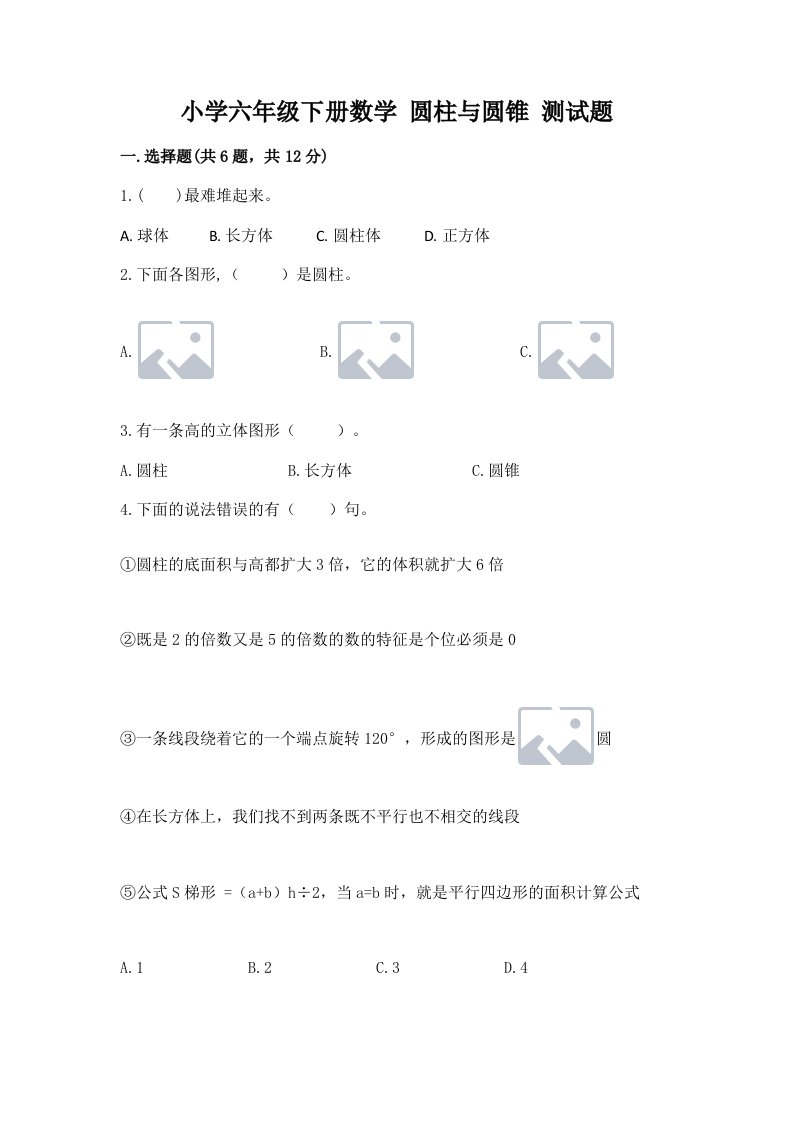 小学六年级下册数学