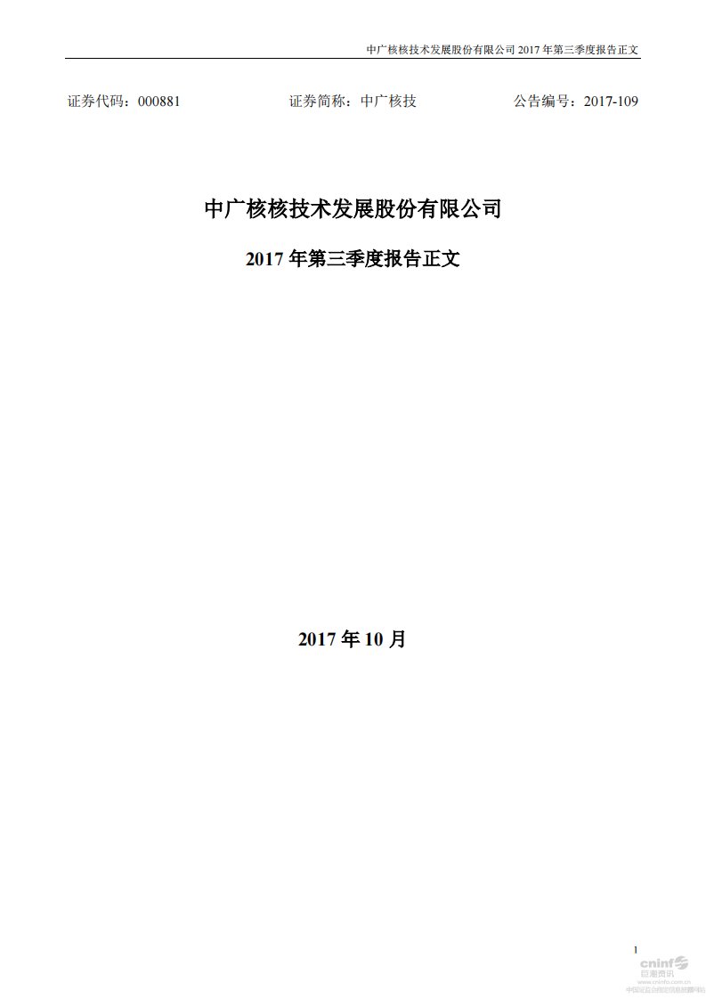 深交所-中广核技：2017年第三季度报告正文-20171028