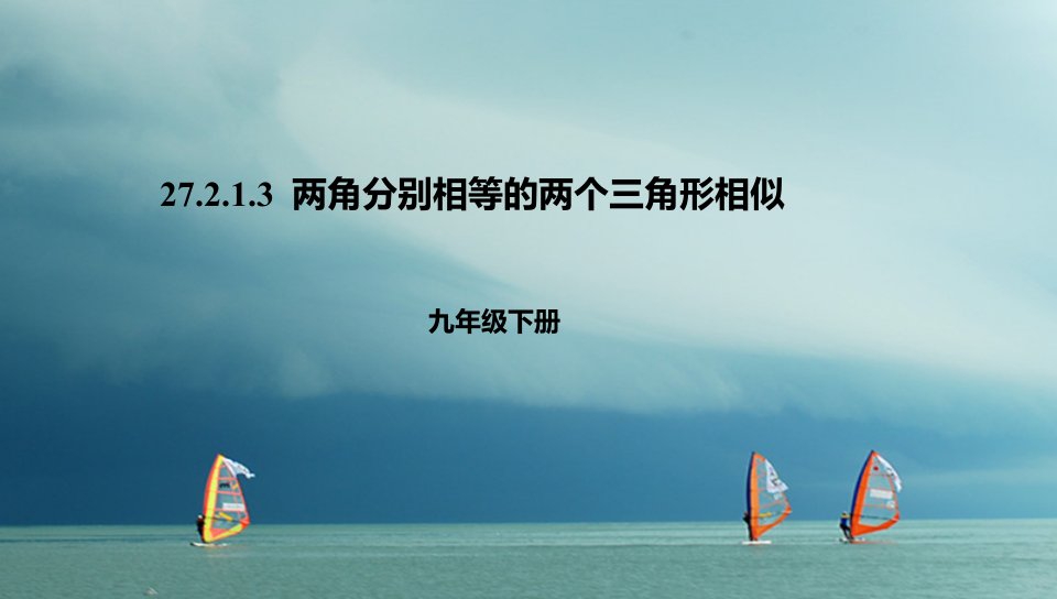 27.2.1.3两角分别相等的两个三角形相似课件（新版）