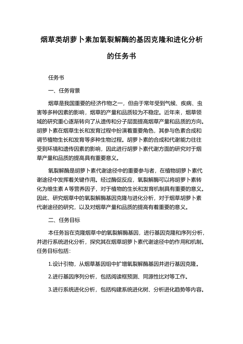 烟草类胡萝卜素加氧裂解酶的基因克隆和进化分析的任务书