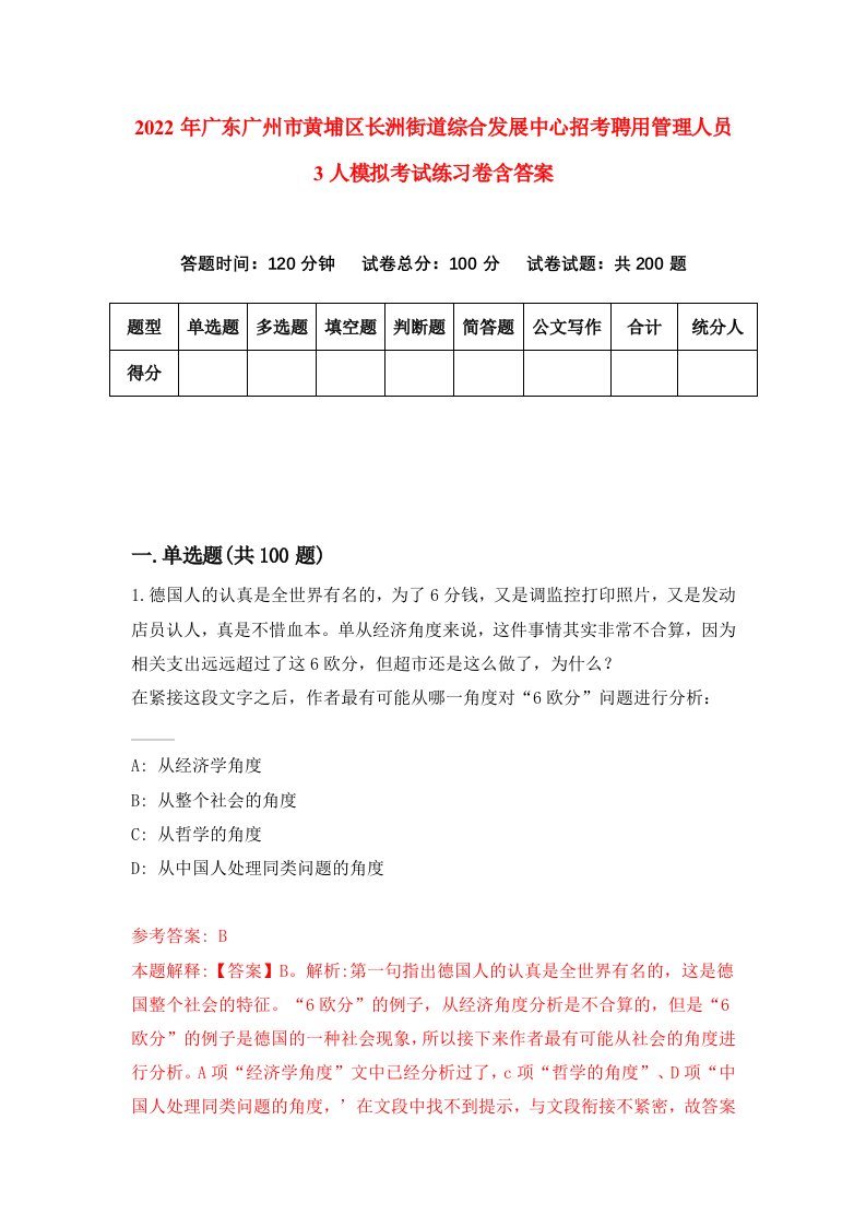 2022年广东广州市黄埔区长洲街道综合发展中心招考聘用管理人员3人模拟考试练习卷含答案4