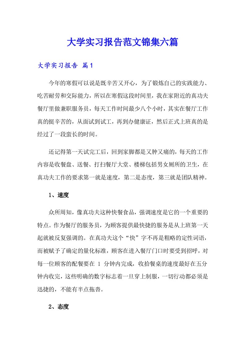 大学实习报告范文锦集六篇