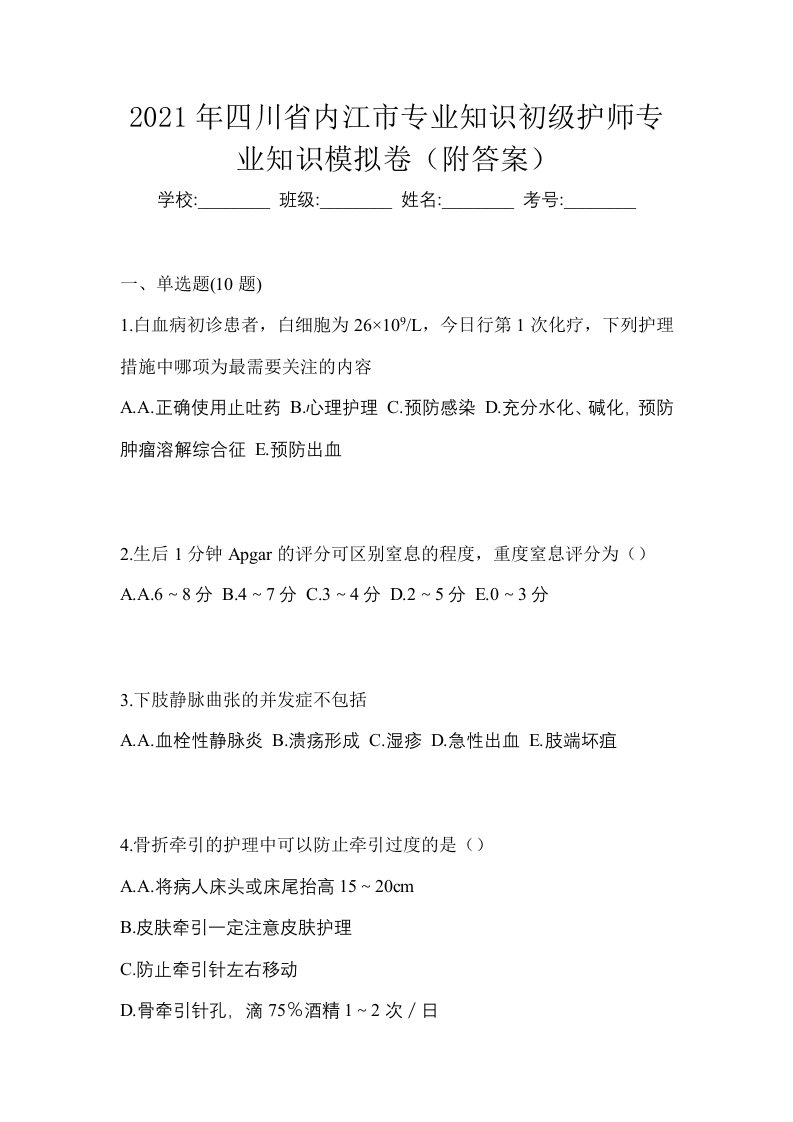 2021年四川省内江市专业知识初级护师专业知识模拟卷附答案