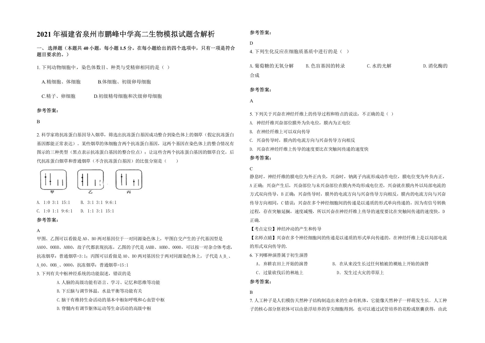 2021年福建省泉州市鹏峰中学高二生物模拟试题含解析