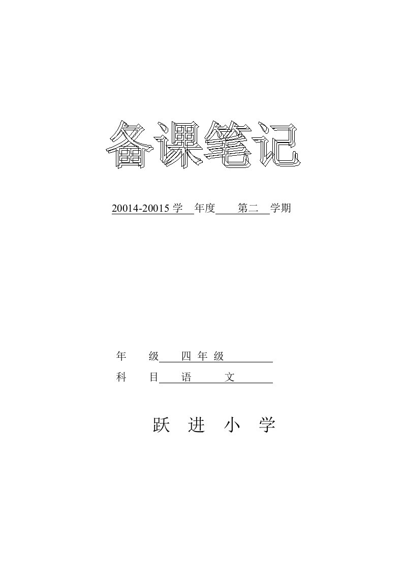 四年语文教案(王哲)