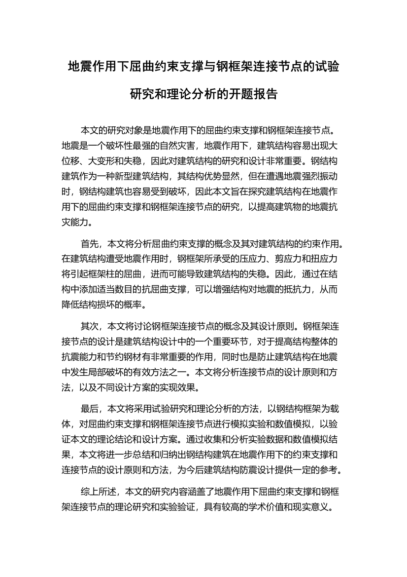 地震作用下屈曲约束支撑与钢框架连接节点的试验研究和理论分析的开题报告