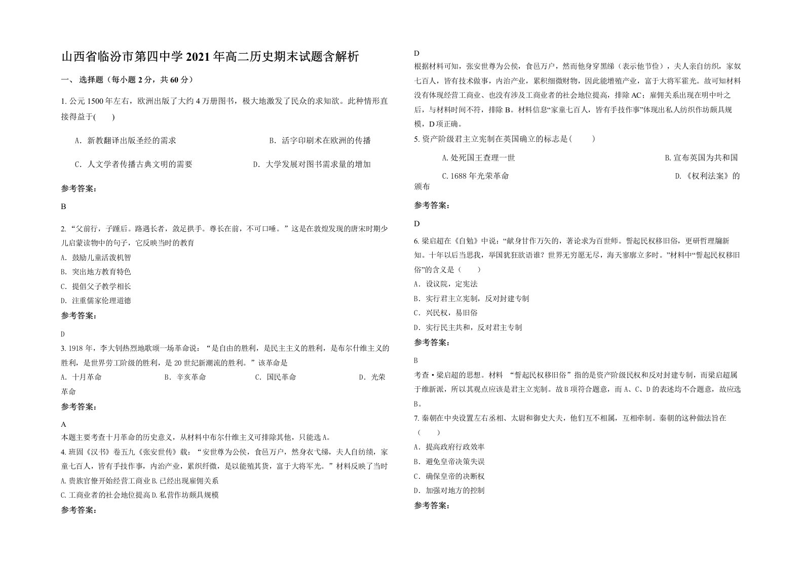 山西省临汾市第四中学2021年高二历史期末试题含解析