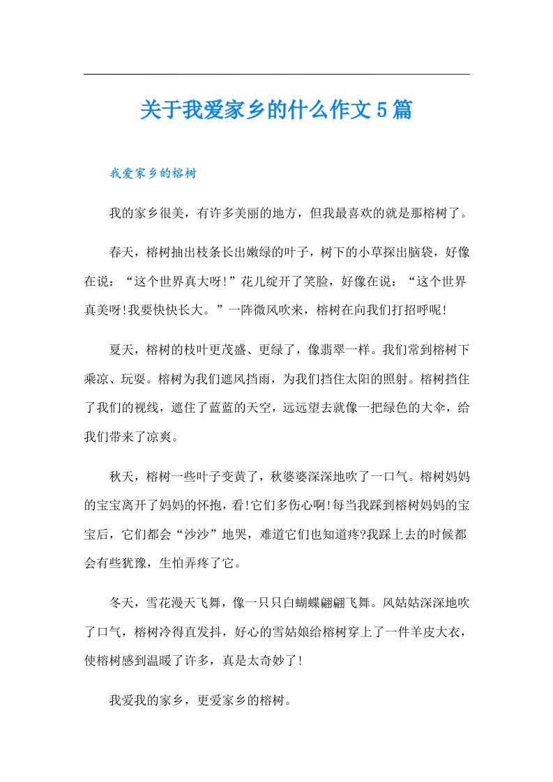 关于我爱家乡的什么作文5篇