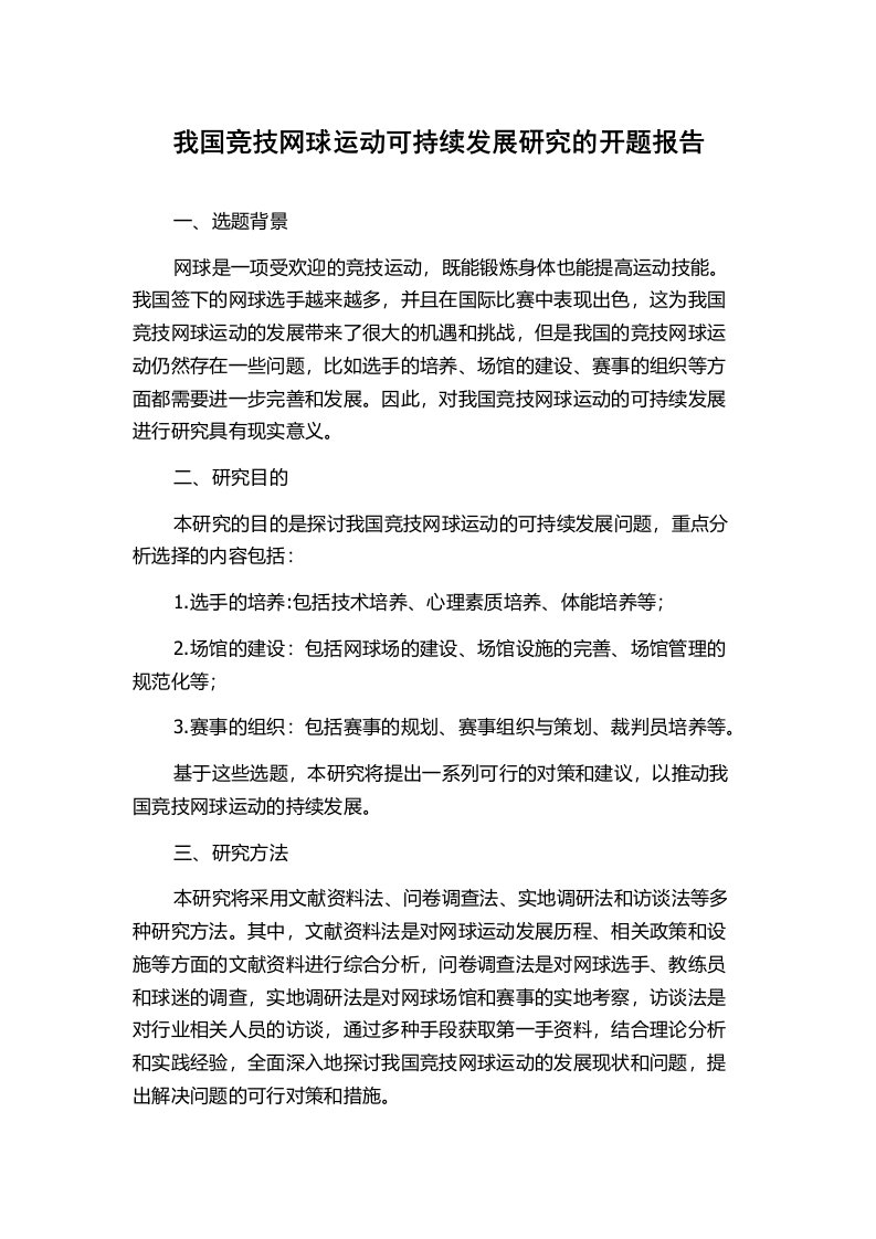 我国竞技网球运动可持续发展研究的开题报告