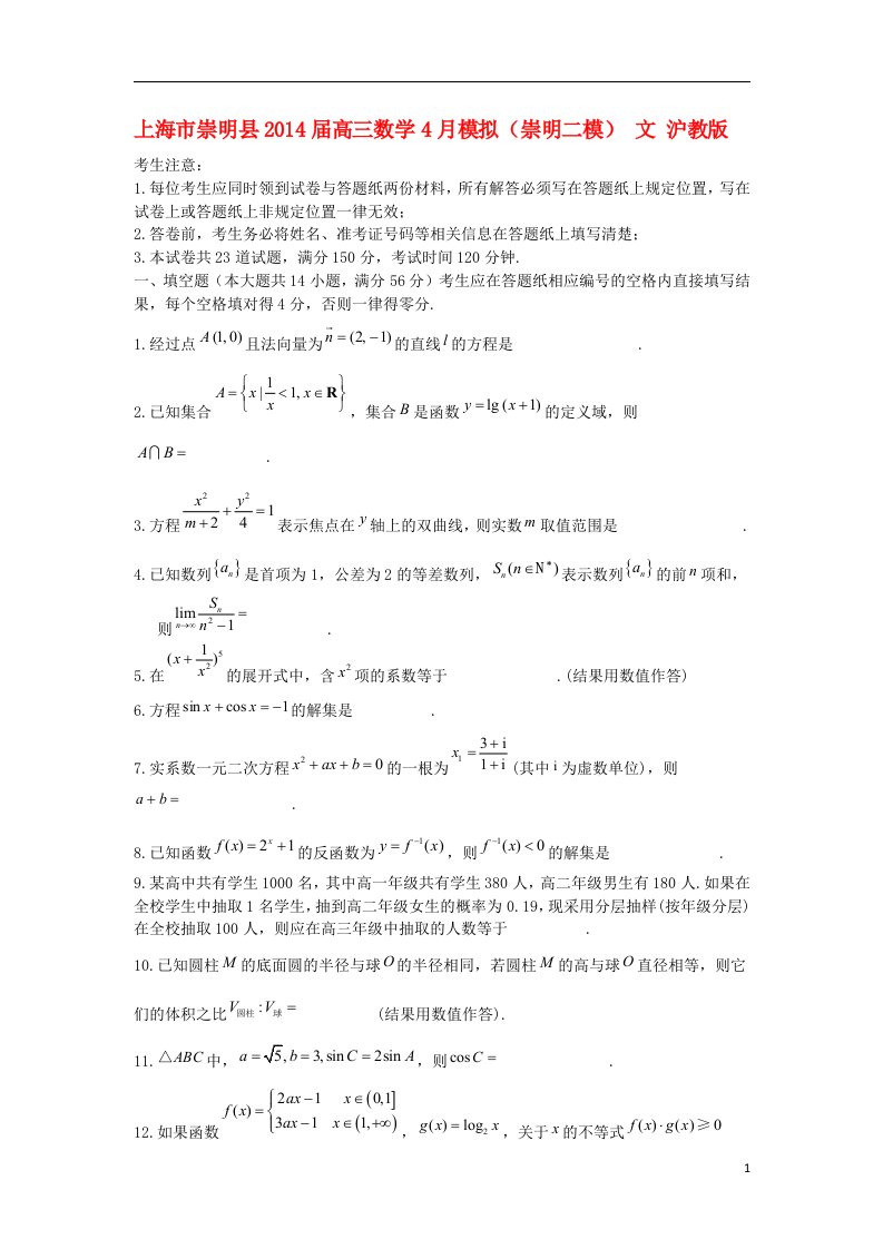 上海市崇明县高三数学4月模拟