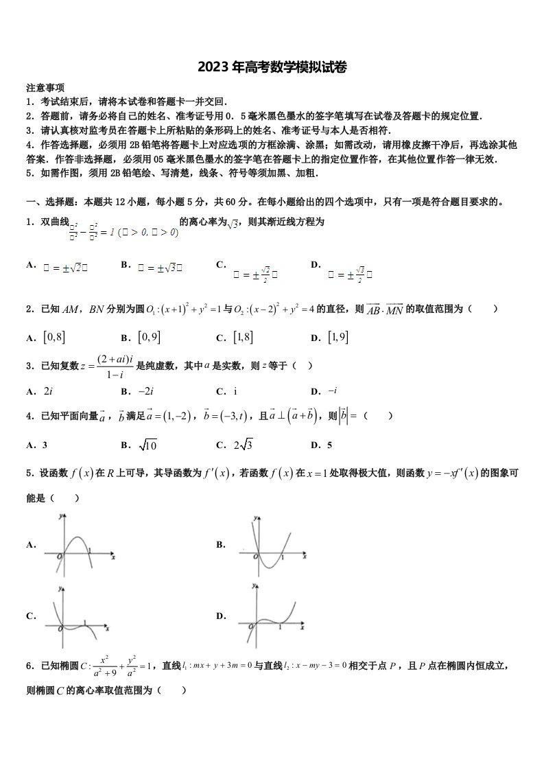 上海市新中高级中学2023届高三第六次模拟考试数学试卷含解析