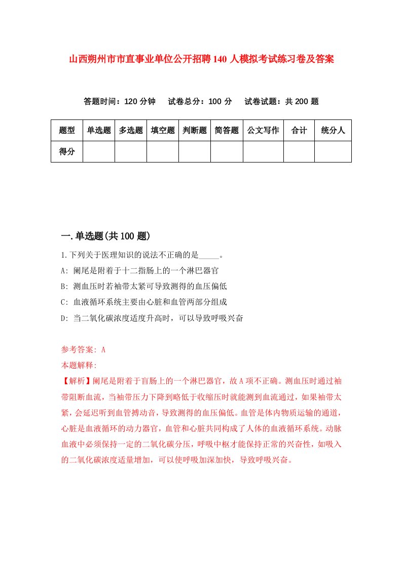 山西朔州市市直事业单位公开招聘140人模拟考试练习卷及答案第4套