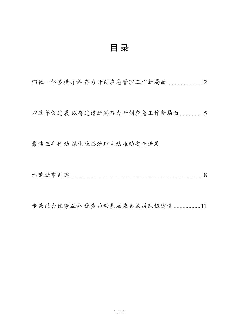 应急管理工作会议汇报材料4篇汇编