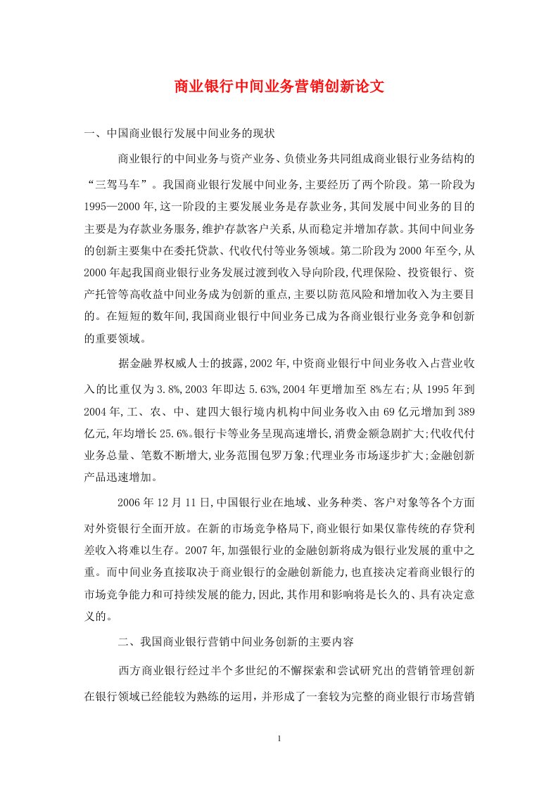 精编商业银行中间业务营销创新论文