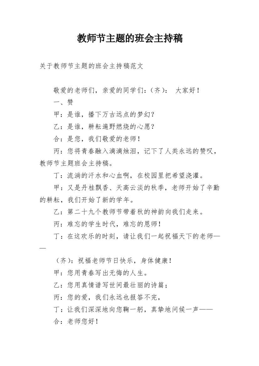 教师节主题的班会主持稿