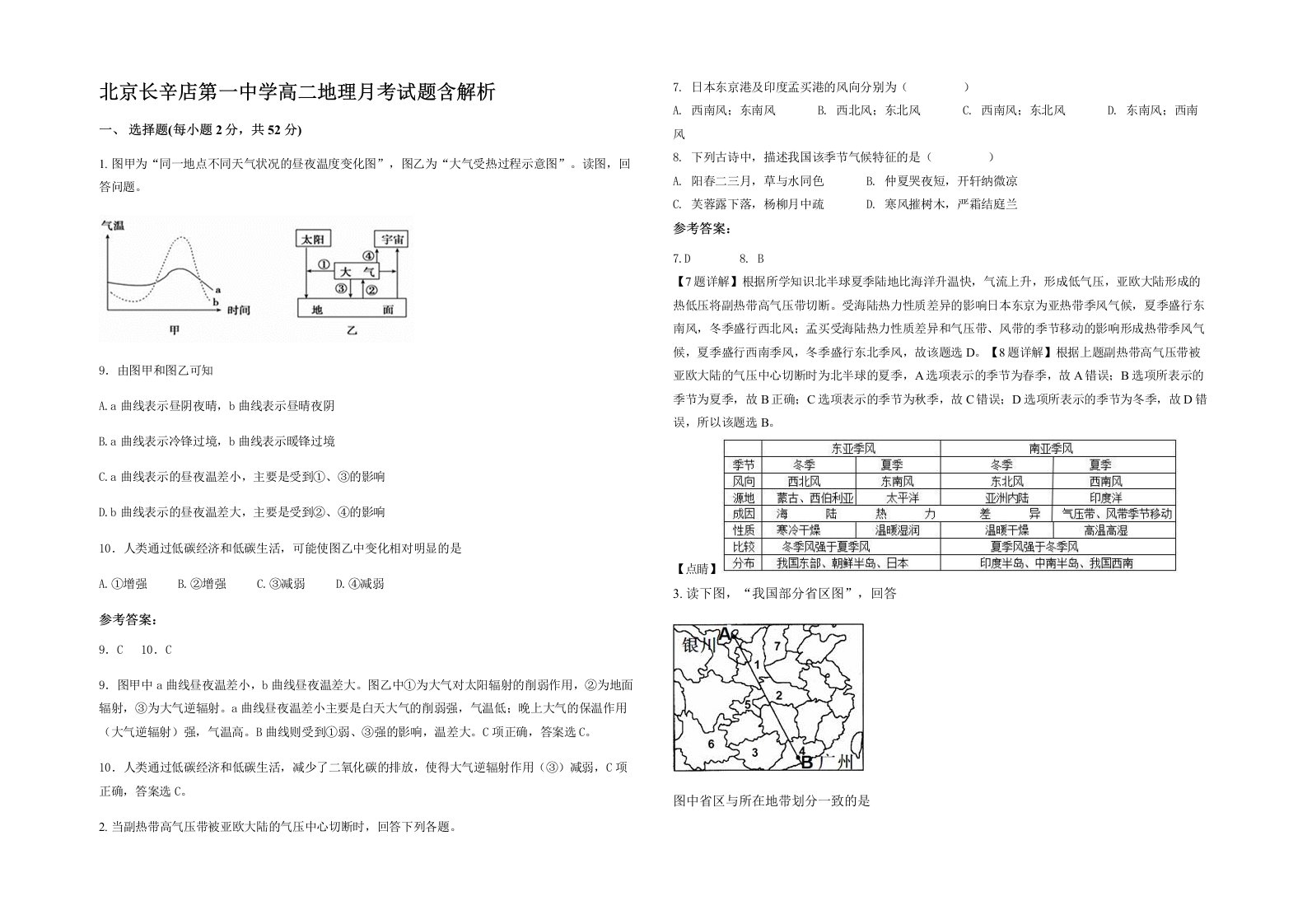 北京长辛店第一中学高二地理月考试题含解析