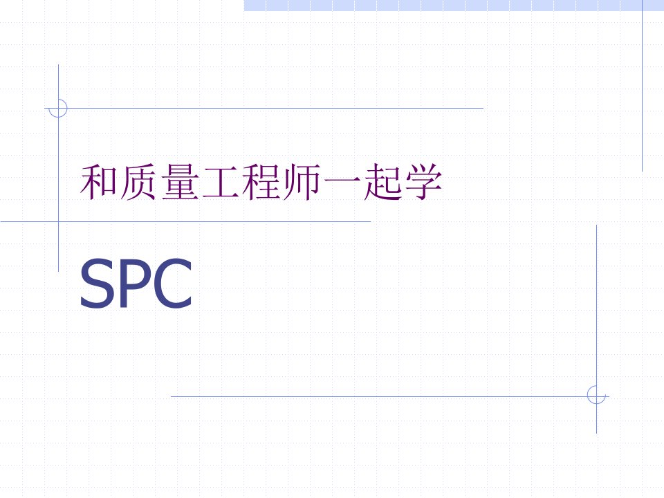 【质量管理精品文档】SPC统计过程控制