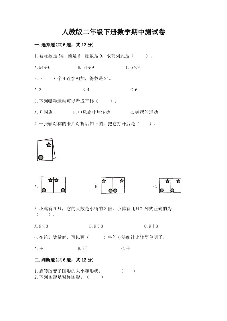 人教版二年级下册数学期中测试卷【真题汇编】