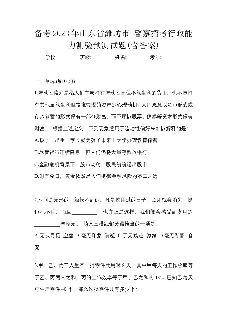 备考2023年山东省潍坊市-警察招考行政能力测验预测试题含答案