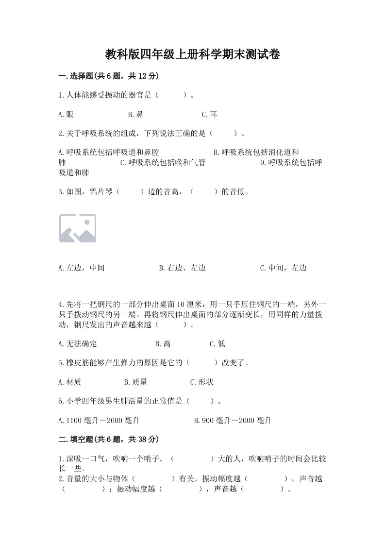 教科版四年级上册科学期末测试卷精品（名师系列）