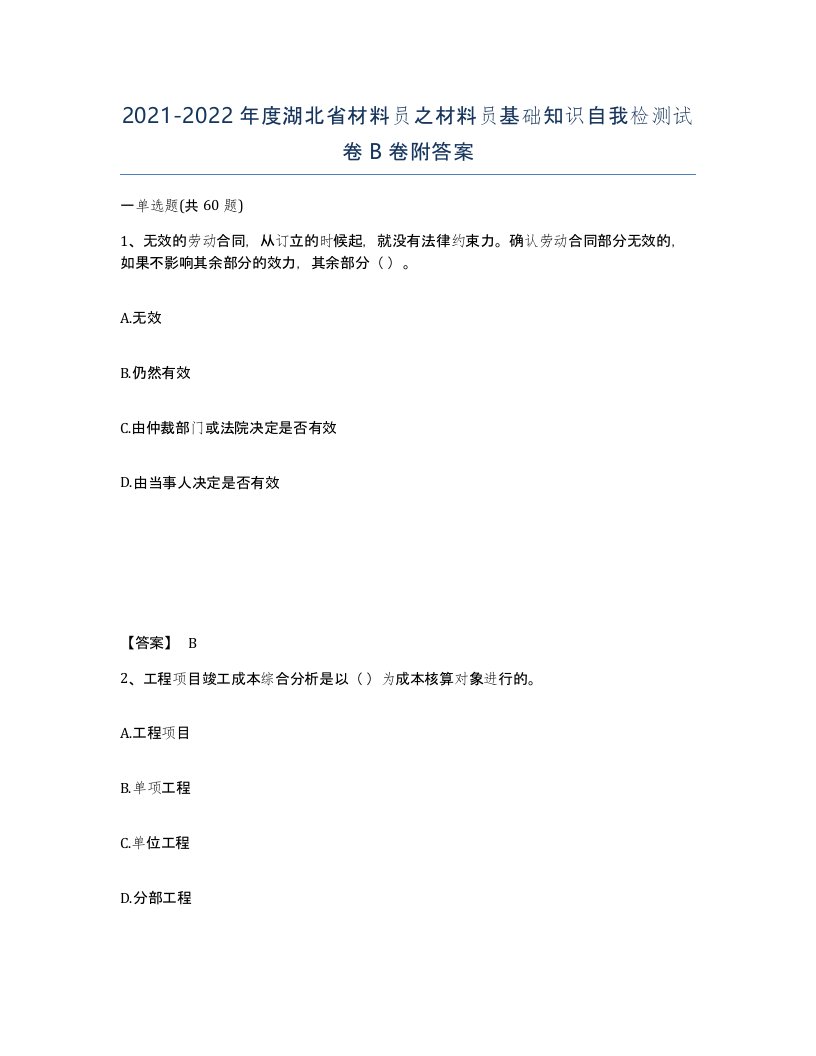 2021-2022年度湖北省材料员之材料员基础知识自我检测试卷B卷附答案