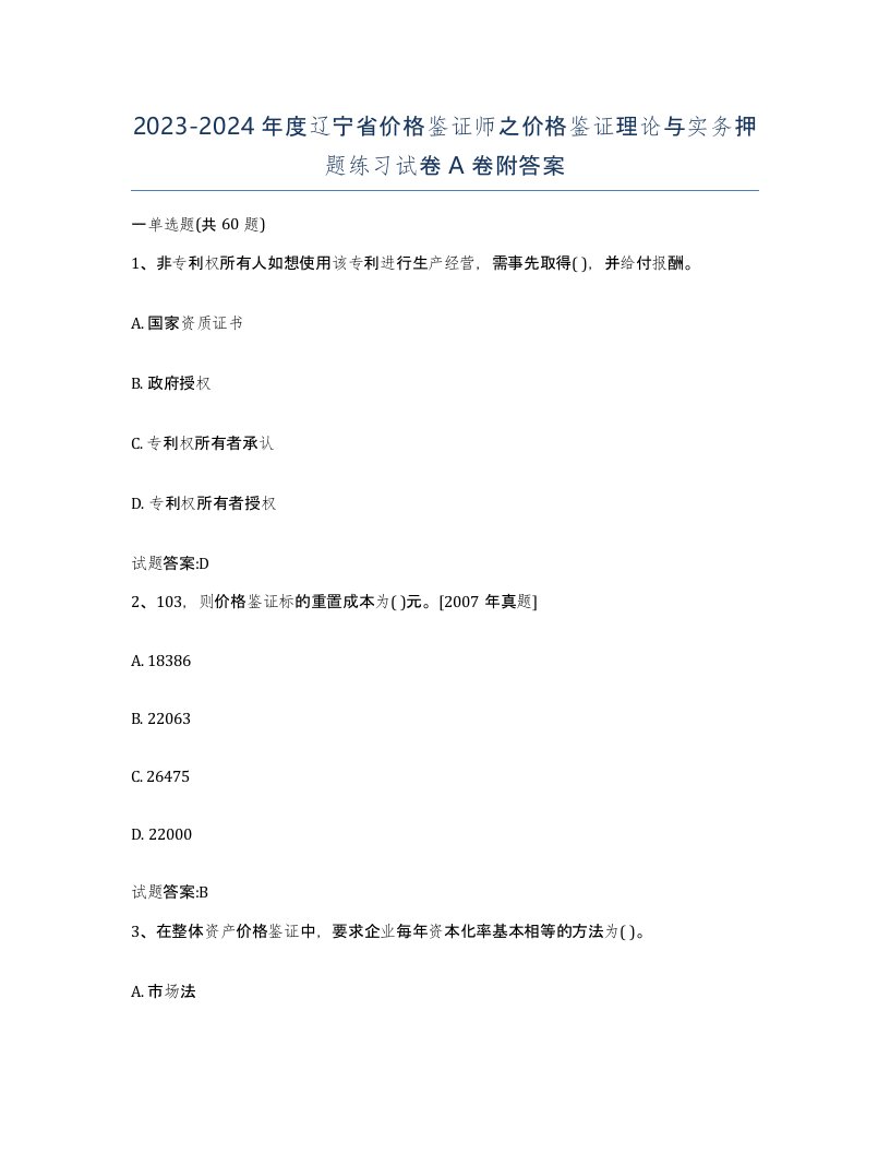 2023-2024年度辽宁省价格鉴证师之价格鉴证理论与实务押题练习试卷A卷附答案