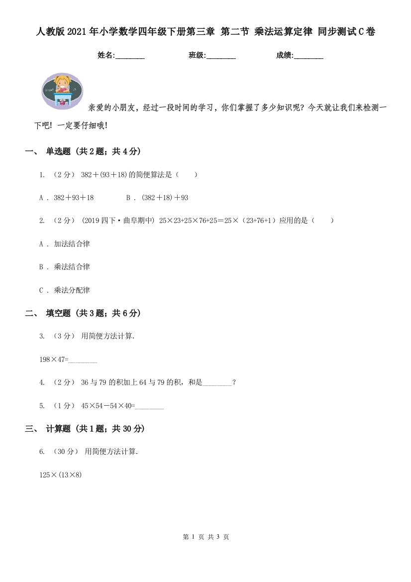 人教版2021年小学数学四年级下册第三章-第二节-乘法运算定律-同步测试C卷