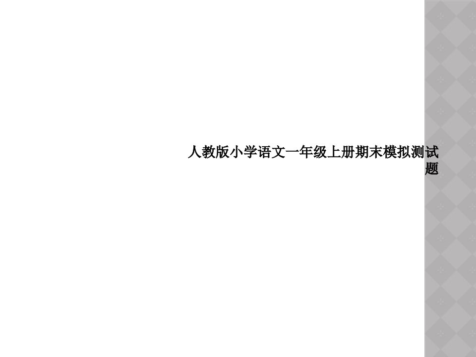 人教版小学语文一年级上册期末模拟测试题