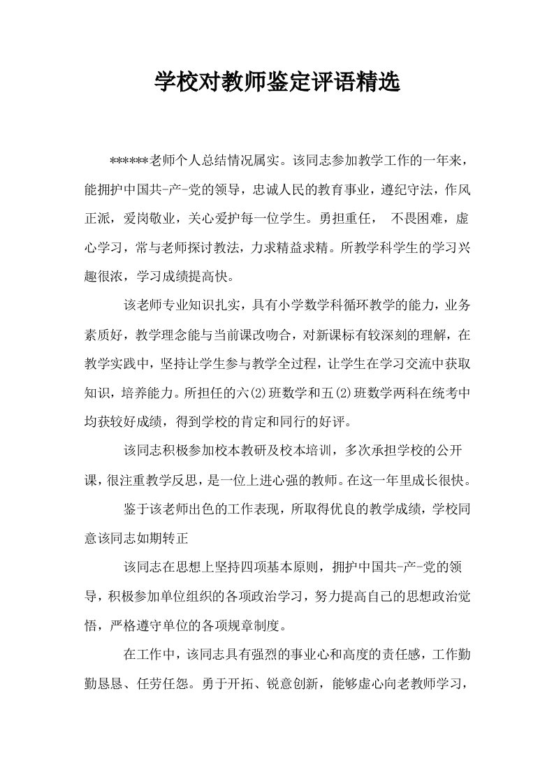 学校对教师鉴定评语精选