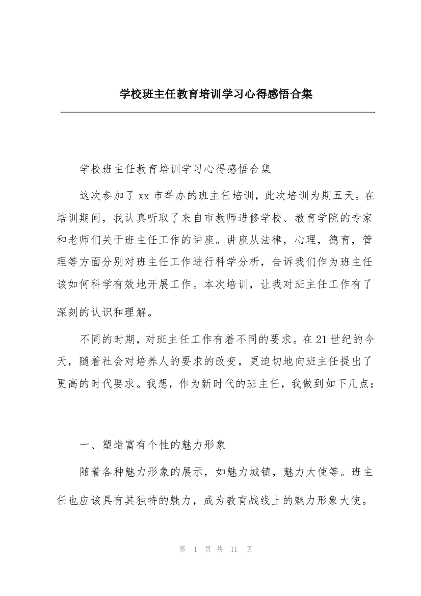 学校班主任教育培训学习心得感悟合集