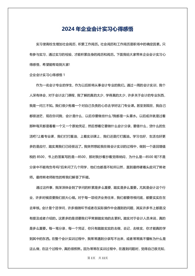 2024年企业会计实习心得感悟