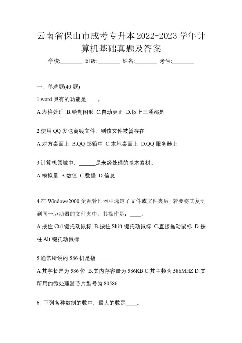 云南省保山市成考专升本2022-2023学年计算机基础真题及答案