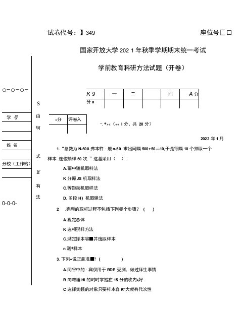 2022年1月国家开放大学电大期末考试试题：学前教育科研方法