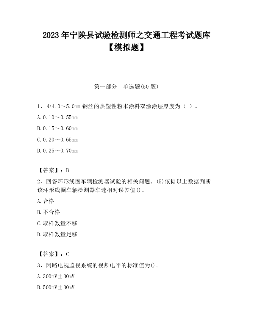 2023年宁陕县试验检测师之交通工程考试题库【模拟题】